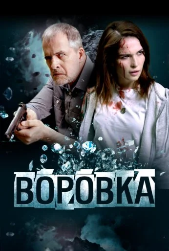 Воровка (2023)